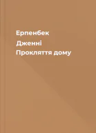 Ерпенбек Дженні Прокляття дому
