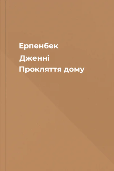 Ерпенбек Дженні Прокляття дому