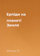Ерпіди на планеті Земля