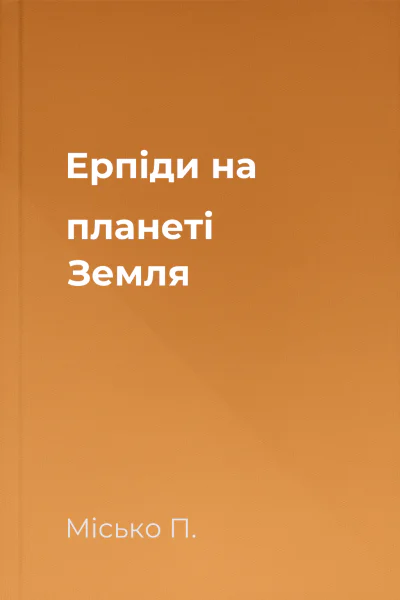 Ерпіди на планеті Земля
