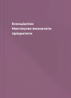 Есенціалізм Миcтeцтвo визнaчaти пpiopитeти