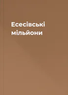 Есесівські мільйони