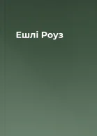 Ешлі Роуз