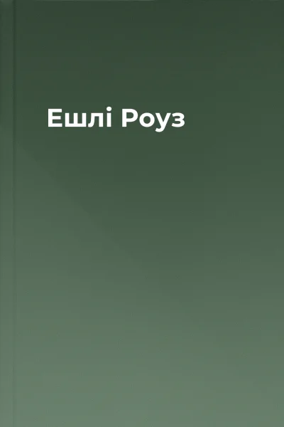 Ешлі Роуз