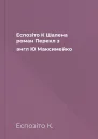 Еспозіто К Шалена роман Перекл з англ Ю Максимейко