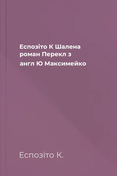 Еспозіто К Шалена роман Перекл з англ Ю Максимейко