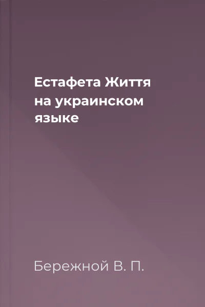 Естафета Життя на украинском языке