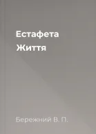 Естафета Життя