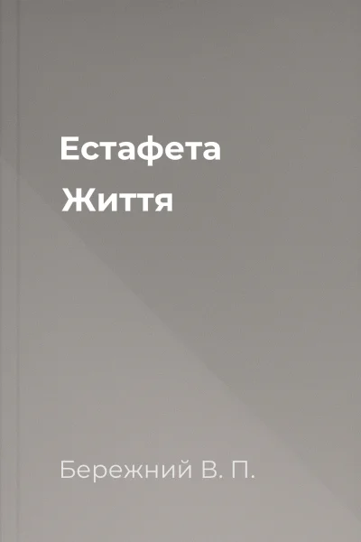 Естафета Життя