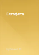 Естафета