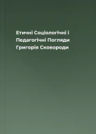 Етичні Соціологічні і Педагогічні Погляди Григорія Сковороди