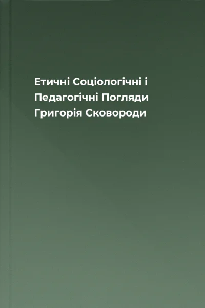 Етичні Соціологічні і Педагогічні Погляди Григорія Сковороди