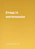 Етюд із метеликом