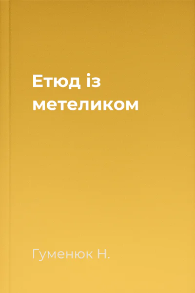 Етюд із метеликом