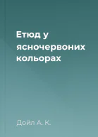 Етюд у ясночервоних кольорах