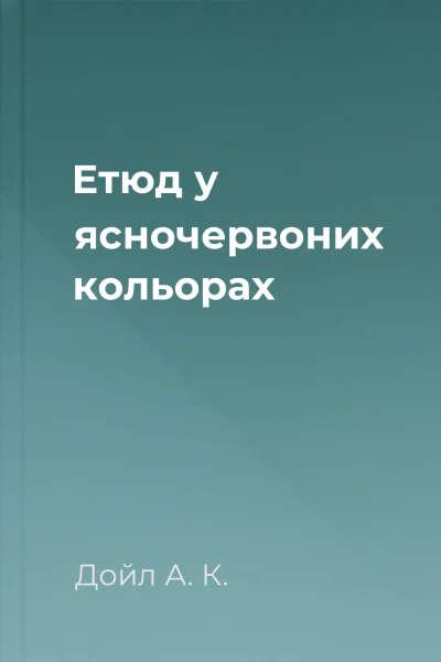 Етюд у ясночервоних кольорах