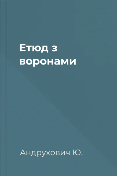 Етюд з воронами