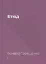 Етюд