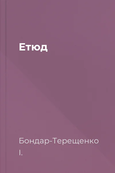 Етюд