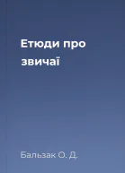Етюди про звичаї