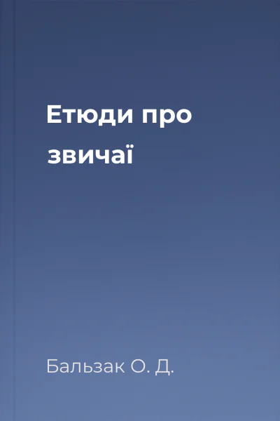 Етюди про звичаї