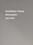 ЕваМарія Люнд Викрадач ангелів