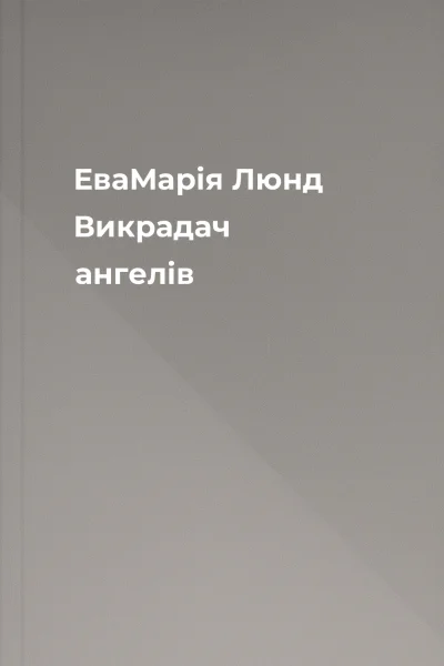 ЕваМарія Люнд Викрадач ангелів