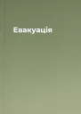 Евакуація