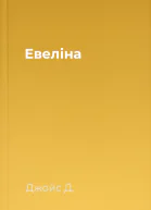 Евеліна