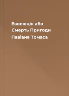 Еволюція або Смерть Пригоди Павіана Томаса