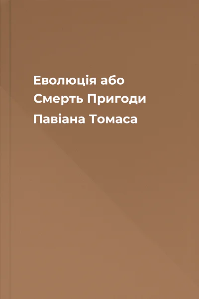 Еволюція або Смерть Пригоди Павіана Томаса Еволюція або Смерть Пригоди Павіана Томаса