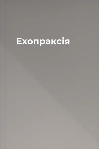 Ехопраксія Ехопраксія