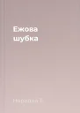 Ежова шубка