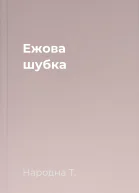 Ежова шубка