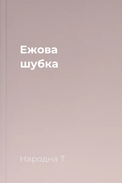 Ежова шубка