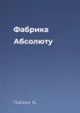 Фабрика Абсолюту