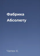 Фабрика Абсолюту