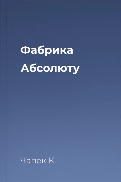 Фабрика Абсолюту