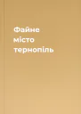 Файне місто тернопіль