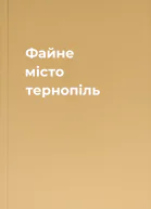 Файне місто тернопіль