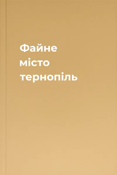 Файне місто тернопіль