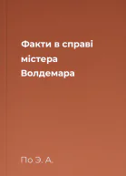 Факти в справі містера Волдемара