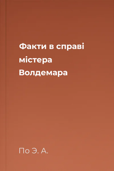 Факти в справі містера Волдемара