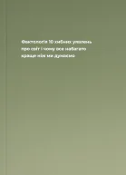 Фактологія 10 хибних уявлень про світ і чому все набагато краще ніж ми думаємо