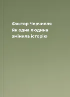 Фактор Черчилля Як одна людина змінила історію