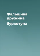 Фальшива дружина буркотуна