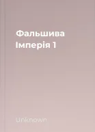 Фальшива Імперія 1
