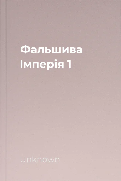 Фальшива Імперія 1 Фальшива Імперія 1