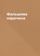 Фальшива наречена