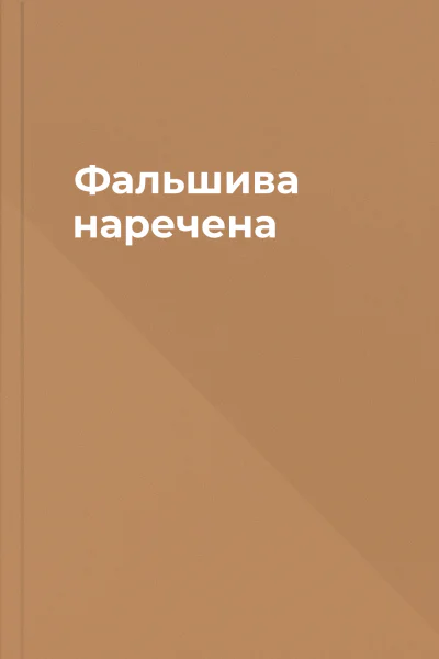 Фальшива наречена Фальшива наречена